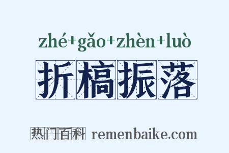 折槁振落是什么意思的图片